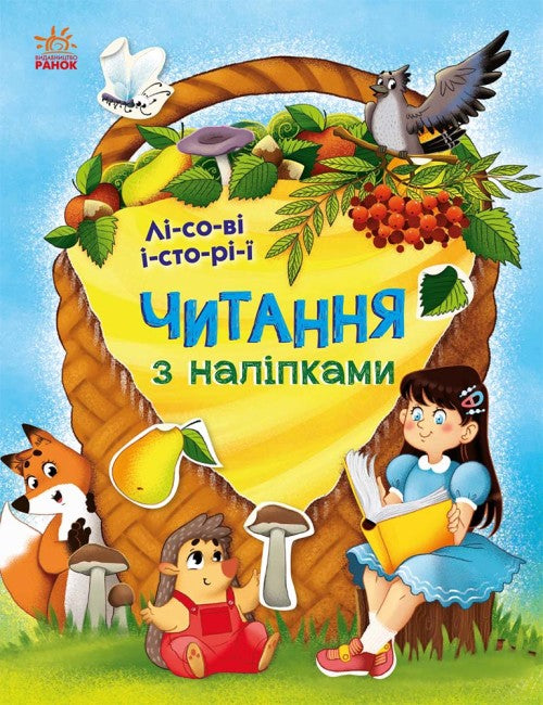 Reading with Stickers. Forest Stories